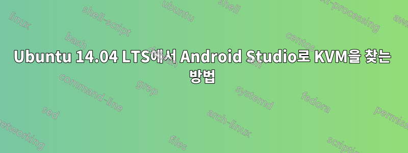 Ubuntu 14.04 LTS에서 Android Studio로 KVM을 찾는 방법