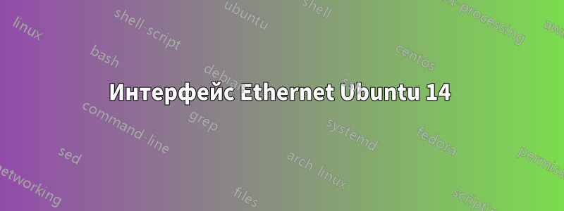 Интерфейс Ethernet Ubuntu 14