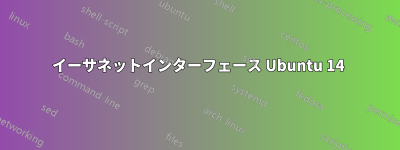 イーサネットインターフェース Ubuntu 14