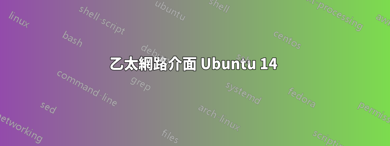 乙太網路介面 Ubuntu 14