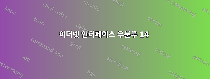이더넷 인터페이스 우분투 14