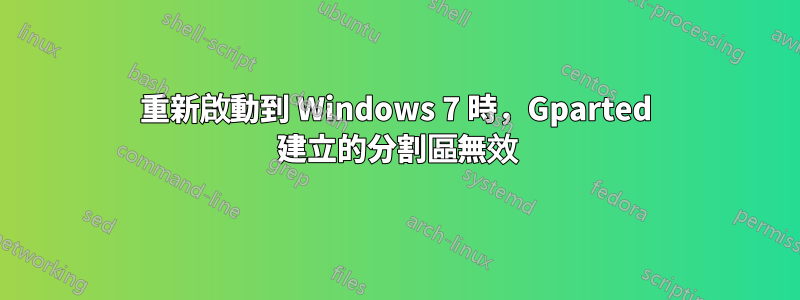 重新啟動到 Windows 7 時，Gparted 建立的分割區無效