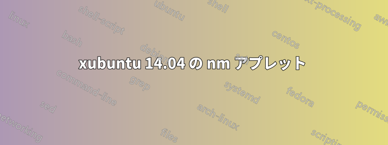 xubuntu 14.04 の nm アプレット