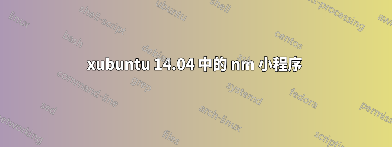 xubuntu 14.04 中的 nm 小程序