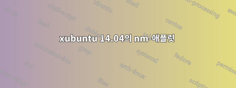 xubuntu 14.04의 nm-애플릿