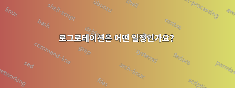 로그로테이션은 어떤 일정인가요?