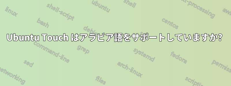 Ubuntu Touch はアラビア語をサポートしていますか?