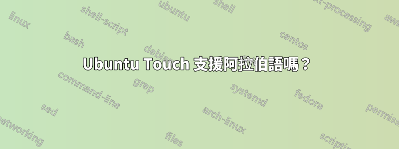Ubuntu Touch 支援阿拉伯語嗎？