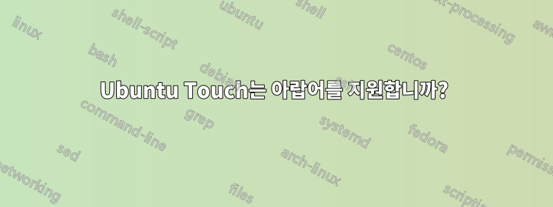 Ubuntu Touch는 아랍어를 지원합니까?
