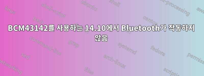 BCM43142를 사용하는 14.10에서 Bluetooth가 작동하지 않음