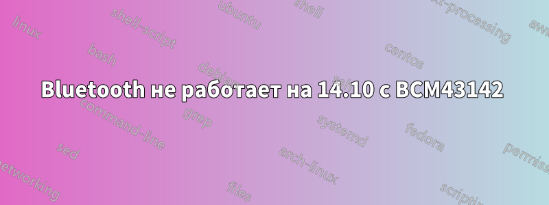 Bluetooth не работает на 14.10 с BCM43142