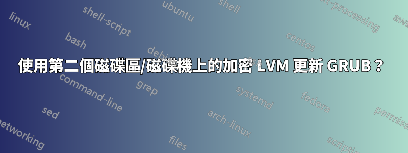 使用第二個磁碟區/磁碟機上的加密 LVM 更新 GRUB？