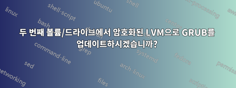 두 번째 볼륨/드라이브에서 암호화된 LVM으로 GRUB를 업데이트하시겠습니까?