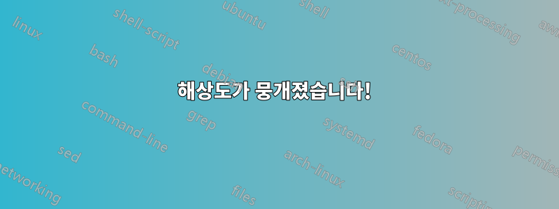 해상도가 뭉개졌습니다! 