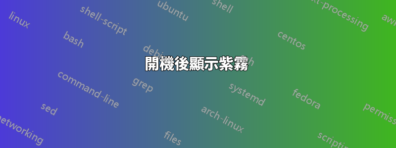 開機後顯示紫霧