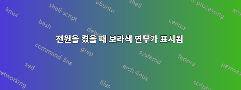 전원을 켰을 때 보라색 연무가 표시됨