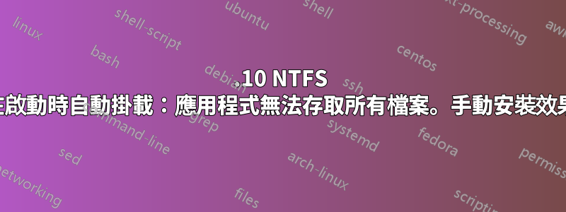 13.10 NTFS 分割區在啟動時自動掛載：應用程式無法存取所有檔案。手動安裝效果好嗎？