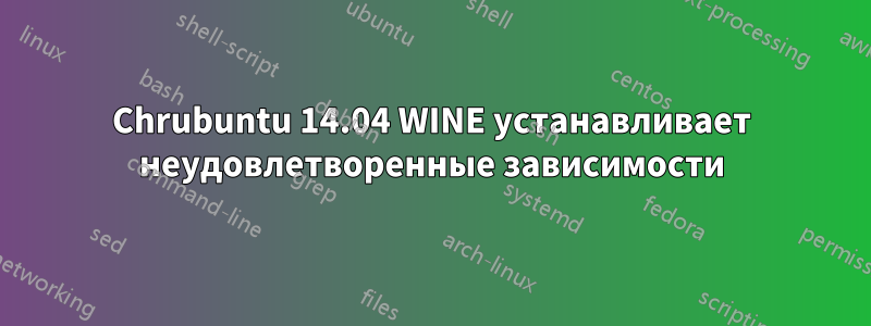 Chrubuntu 14.04 WINE устанавливает неудовлетворенные зависимости