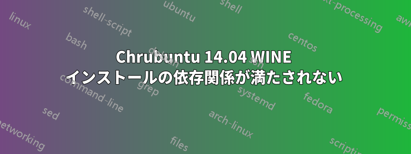 Chrubuntu 14.04 WINE インストールの依存関係が満たされない