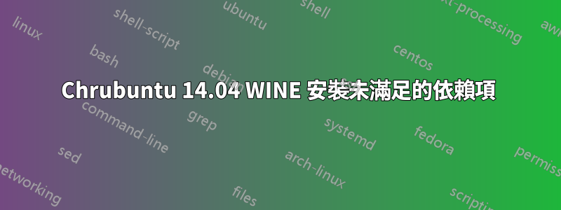 Chrubuntu 14.04 WINE 安裝未滿足的依賴項