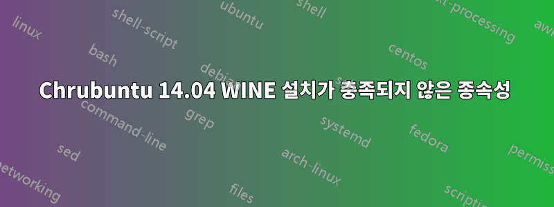 Chrubuntu 14.04 WINE 설치가 충족되지 않은 종속성