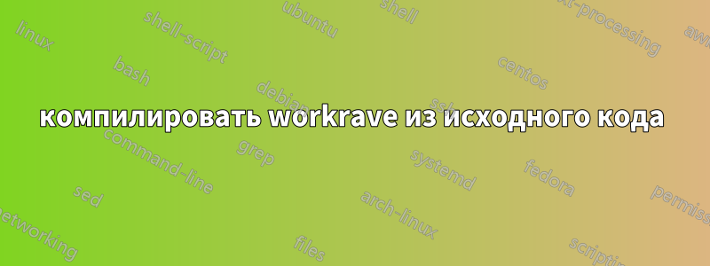 компилировать workrave из исходного кода