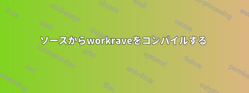 ソースからworkraveをコンパイルする