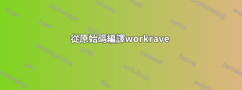 從原始碼編譯workrave