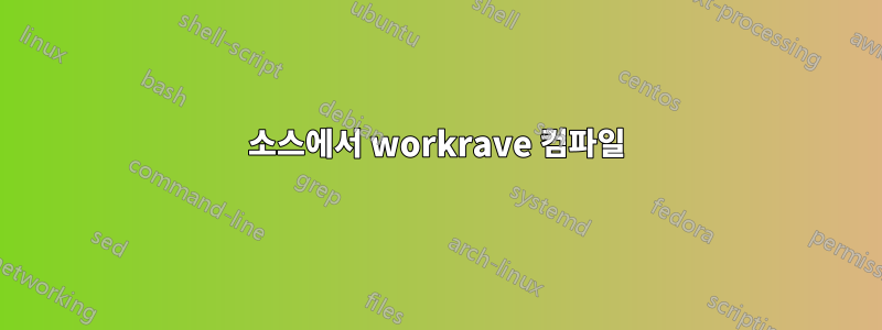 소스에서 workrave 컴파일