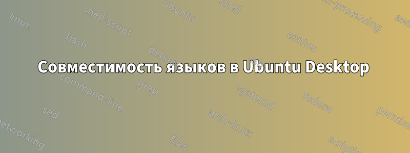 Совместимость языков в Ubuntu Desktop