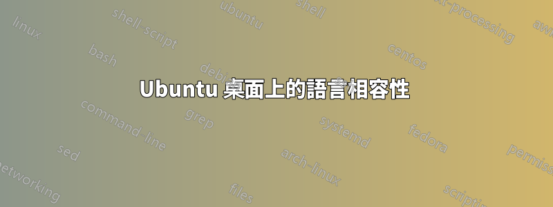 Ubuntu 桌面上的語言相容性