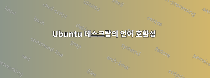 Ubuntu 데스크탑의 언어 호환성
