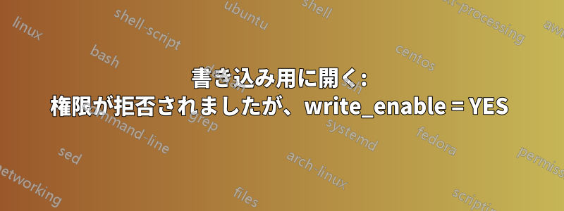 書き込み用に開く: 権限が拒否されましたが、write_enable = YES