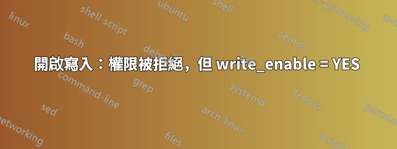 開啟寫入：權限被拒絕，但 write_enable = YES