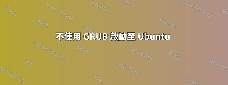 不使用 GRUB 啟動至 Ubuntu