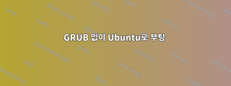 GRUB 없이 Ubuntu로 부팅