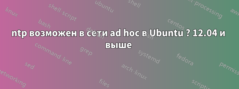 ntp возможен в сети ad hoc в Ubuntu ? 12.04 и выше