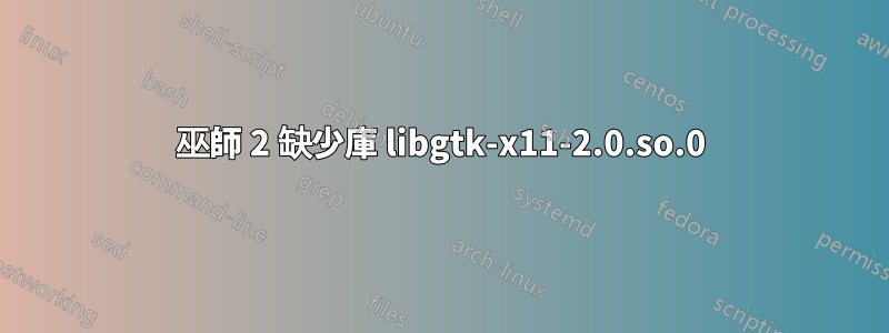巫師 2 缺少庫 libgtk-x11-2.0.so.0