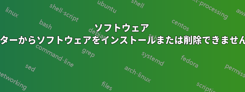 ソフトウェア センターからソフトウェアをインストールまたは削除できませんか? 