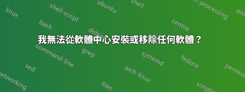 我無法從軟體中心安裝或移除任何軟體？ 