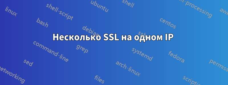 Несколько SSL на одном IP