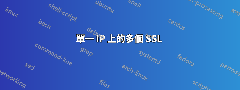 單一 IP 上的多個 SSL