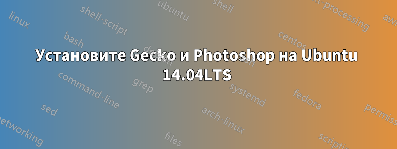 Установите Gecko и Photoshop на Ubuntu 14.04LTS