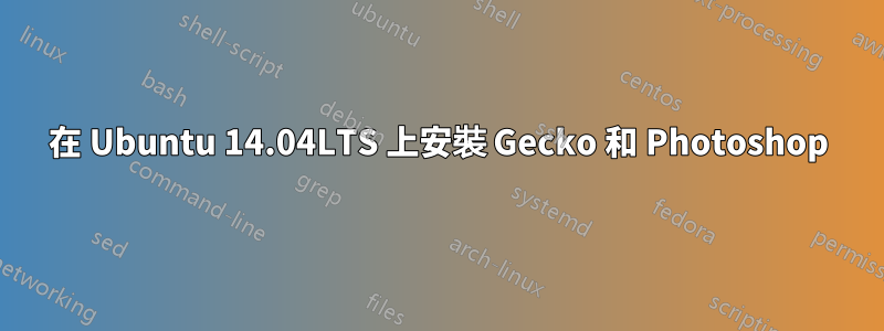 在 Ubuntu 14.04LTS 上安裝 Gecko 和 Photoshop