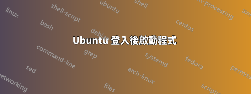 Ubuntu 登入後啟動程式