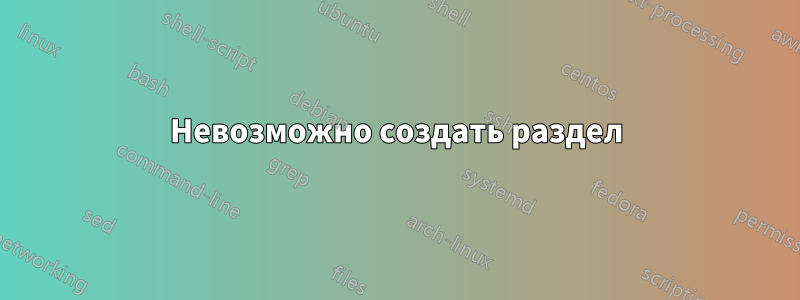 Невозможно создать раздел