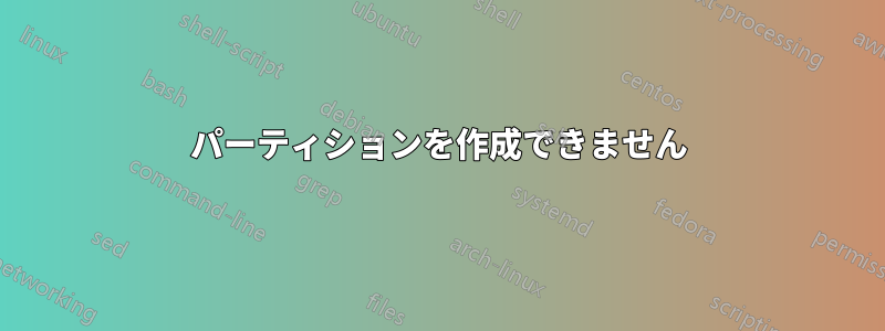 パーティションを作成できません