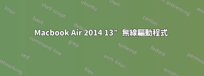 Macbook Air 2014 13" 無線驅動程式
