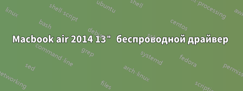 Macbook air 2014 13" беспроводной драйвер