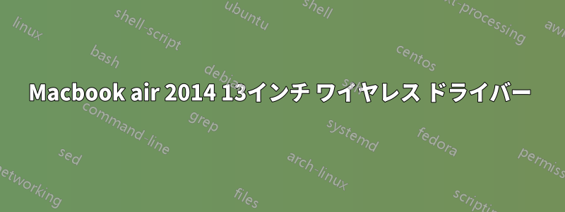 Macbook air 2014 13インチ ワイヤレス ドライバー